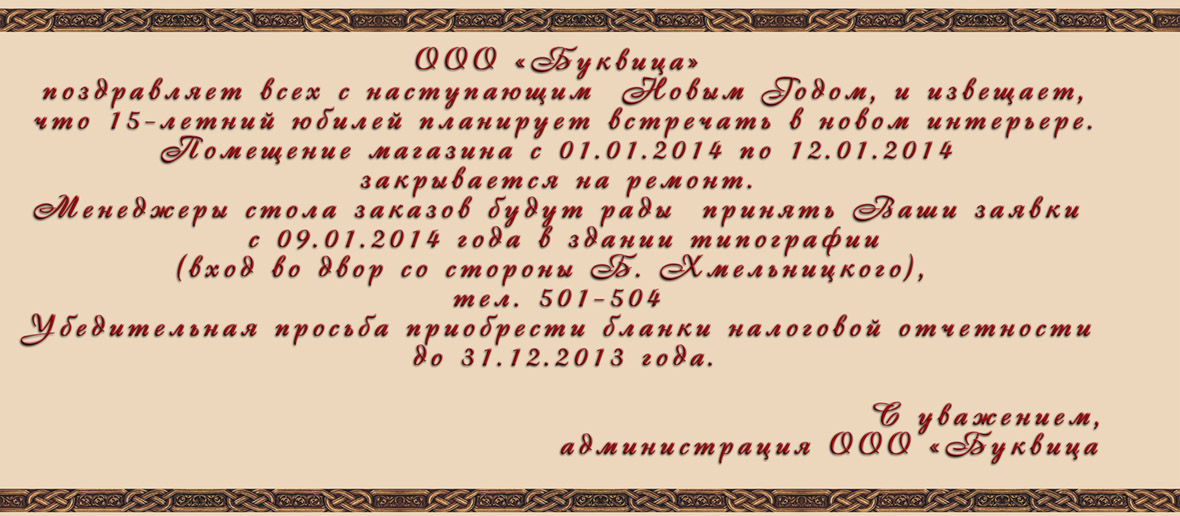 Помещение магазина с 01.01.2014 по 12.01.2014 закрывается на ремонт.