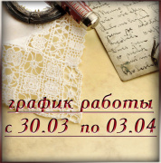 График работы с 30.03 по 10.04